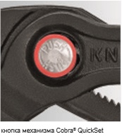KNIPEX, KN-8722250, Клещи сантехнические Cobra QuickSet 87 22 250